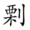 𠞉汉字