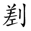 𠞊汉字