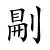 𠞋汉字