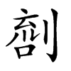 𠞌汉字