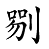 𠞍汉字