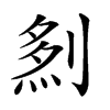 𠞎汉字