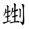 𠞏汉字