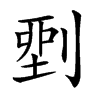 𠞐汉字