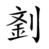 𠞑汉字