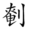 𠞒汉字