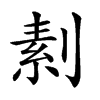 𠞓汉字