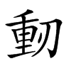 𠞕汉字