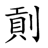 𠞖汉字