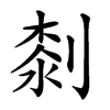 𠞘汉字