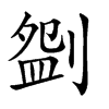 𠞚汉字