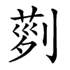 𠞝汉字