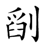 𠞞汉字