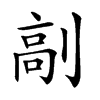 𠞟汉字