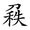 𠞠汉字