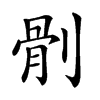 𠞡汉字