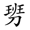 𠞢汉字