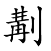 𠞣汉字