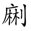 𠞥汉字