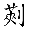 𠞦汉字