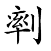 𠞩汉字