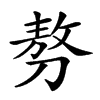 𠞪汉字