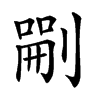 𠞫汉字