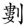 𠞭汉字