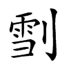 𠞯汉字