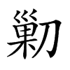 𠞰汉字