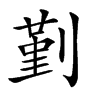 𠞱汉字