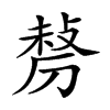 𠞲汉字