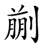 𠞳汉字