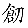 𠞴汉字