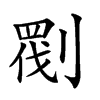 𠞵汉字