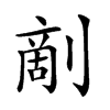 𠞶汉字