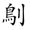 𠞸汉字