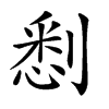 𠞹汉字