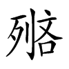 𠞺汉字