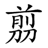 𠞽汉字