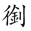 𠞾汉字