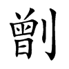 𠟂汉字