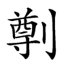 𠟃汉字