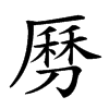 𠟄汉字