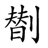 𠟆汉字