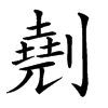 𠟋汉字