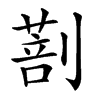 𠟌汉字