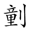 𠟍汉字