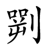 𠟎汉字