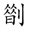 𠟏汉字